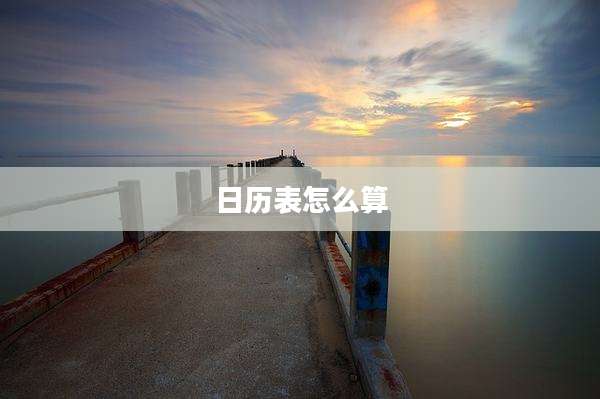 日历表怎么算