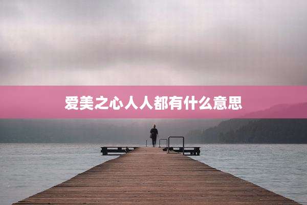 爱美之心人人都有什么意思
