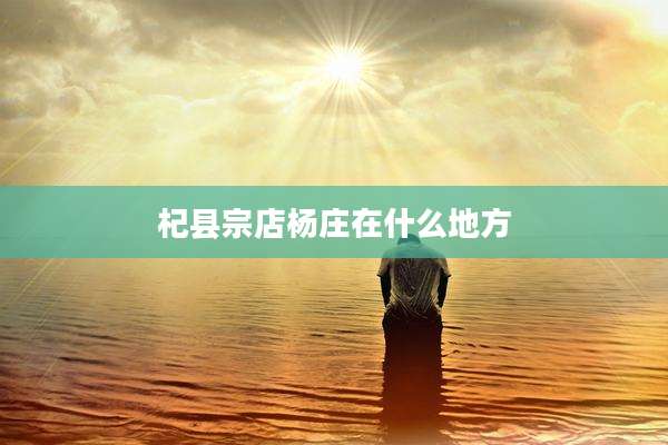 杞县宗店杨庄在什么地方