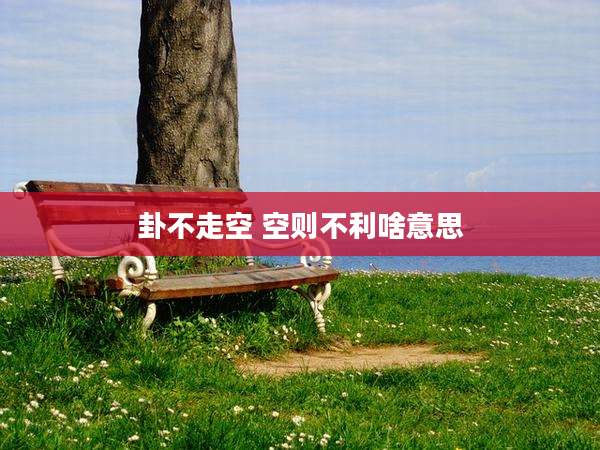 卦不走空 空则不利啥意思