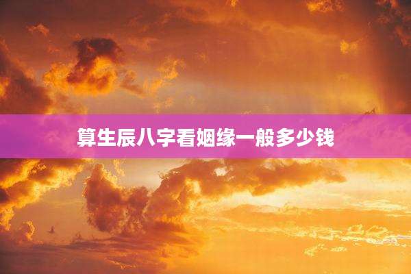 算生辰八字看姻缘一般多少钱