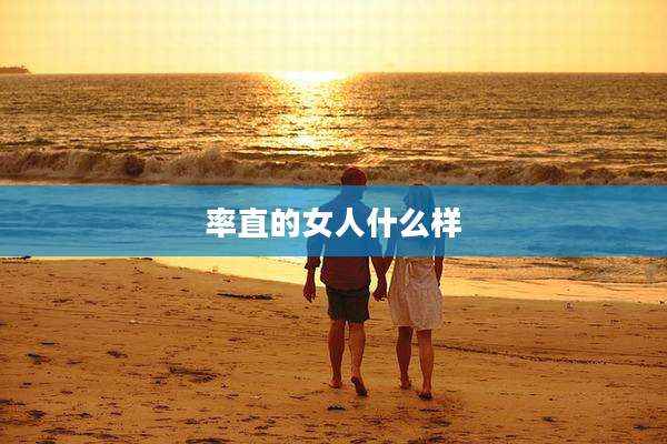 率直的女人什么样