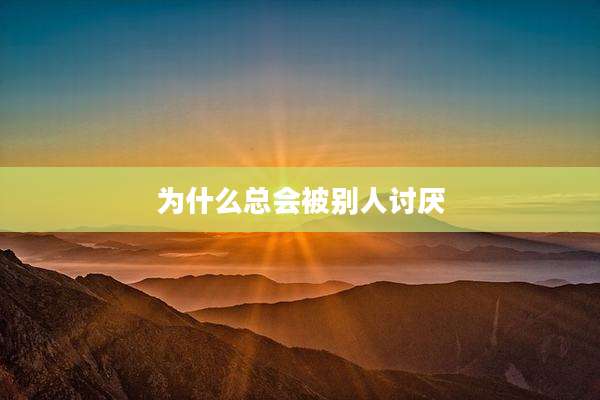 为什么总会被别人讨厌