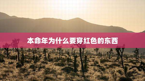 本命年为什么要穿红色的东西