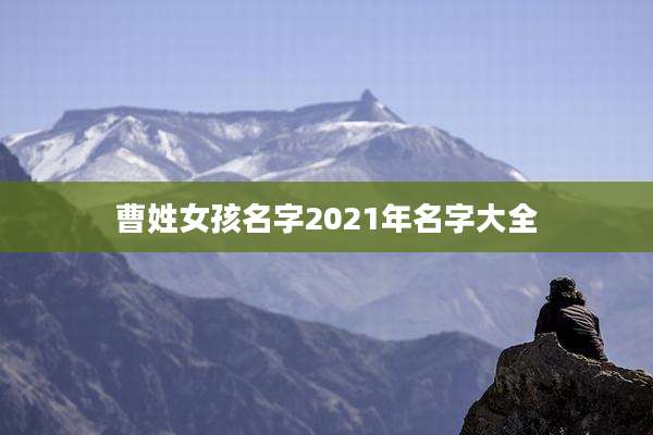 曹姓女孩名字2021年名字大全
