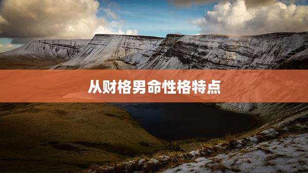 从财格男命性格特点