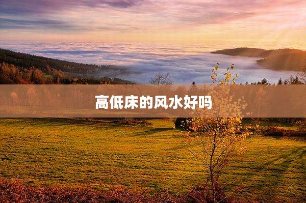 高低床的风水好吗