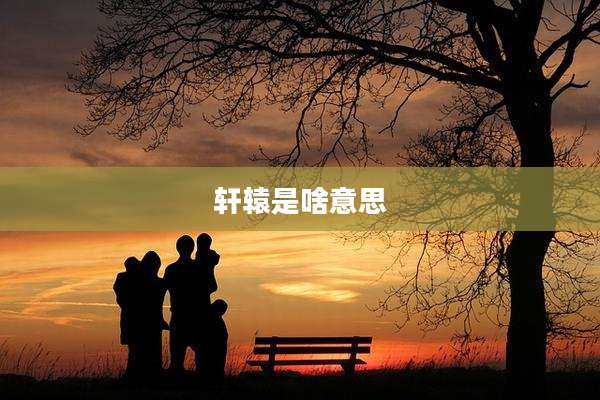 轩辕是啥意思