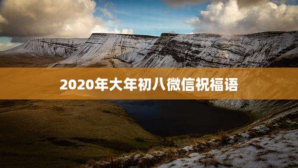 2020年大年初八微信祝福语