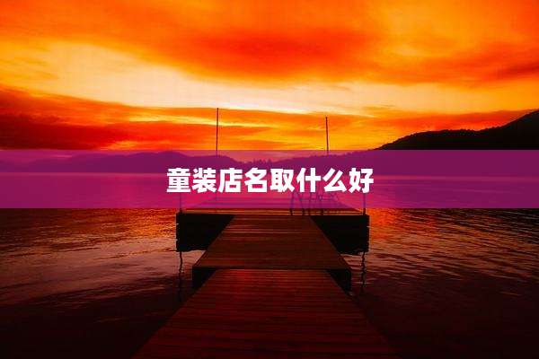 童装店名取什么好