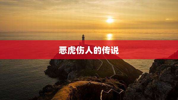恶虎伤人的传说