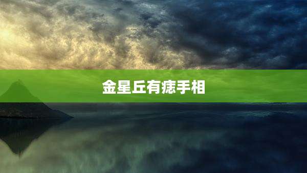 金星丘有痣手相