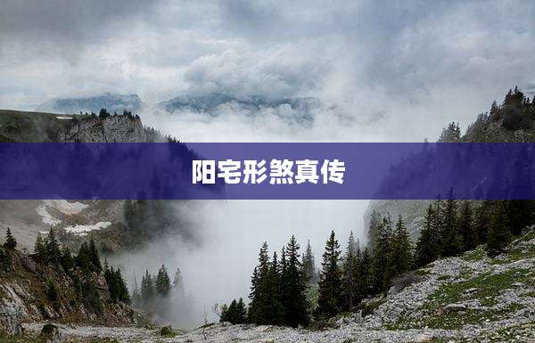 阳宅形煞真传