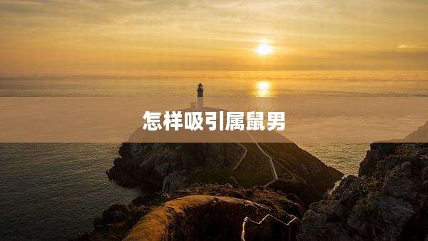 怎样吸引属鼠男