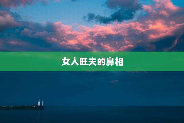 女人旺夫的鼻相