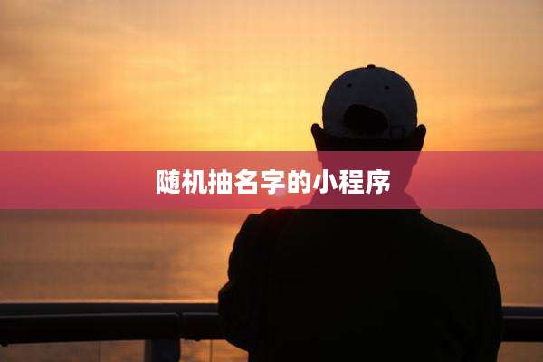 随机抽名字的小程序