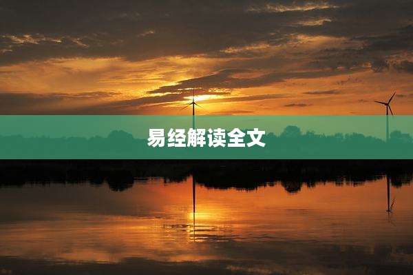易经解读全文