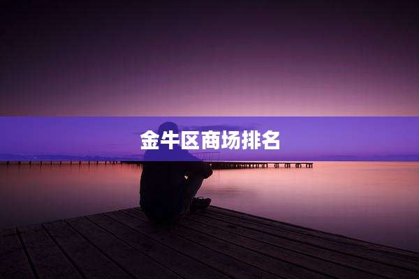 金牛区商场排名