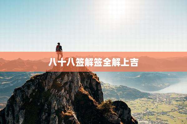 八十八签解签全解上吉