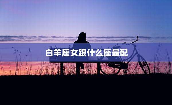 白羊座女跟什么座最配