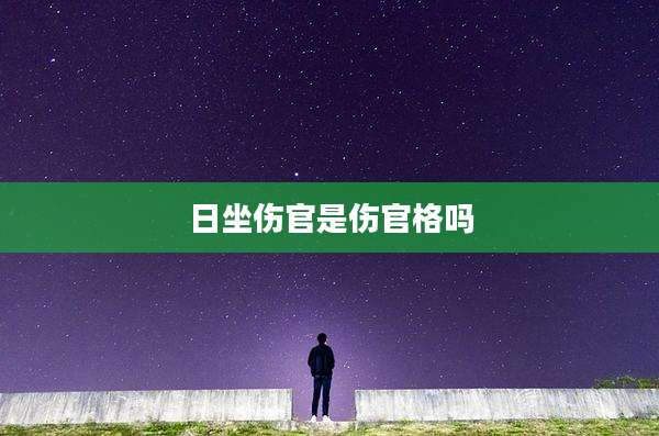 日坐伤官是伤官格吗