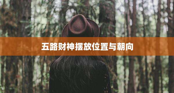 五路财神摆放位置与朝向