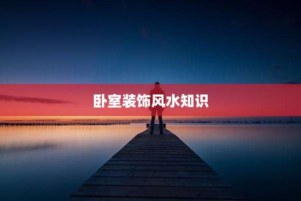 卧室装饰风水知识