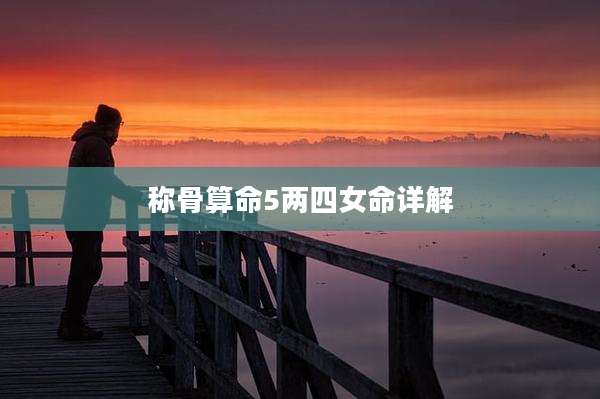 称骨算命5两四女命详解