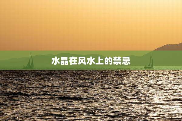 水晶在风水上的禁忌