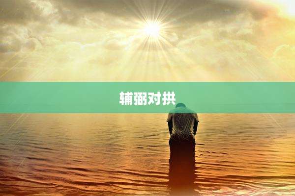辅弼对拱