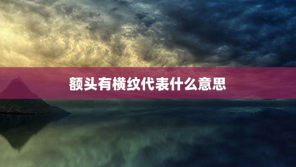 额头有横纹代表什么意思