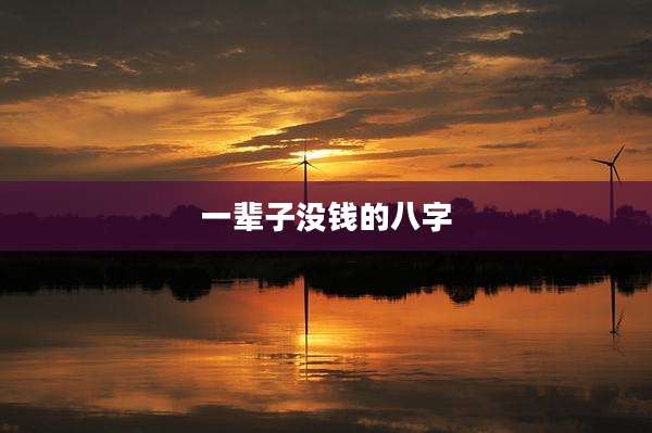 一辈子没钱的八字