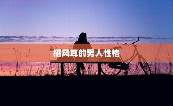 招风耳的男人性格