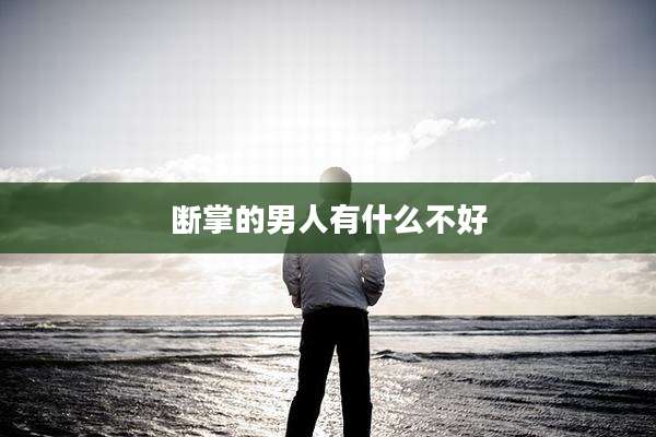 断掌的男人有什么不好