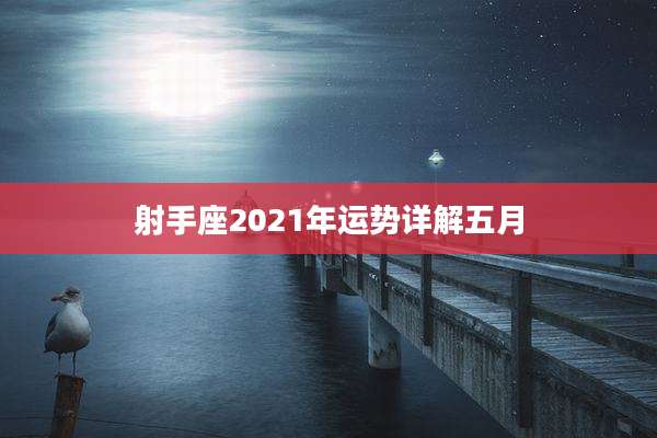 射手座2021年运势详解五月