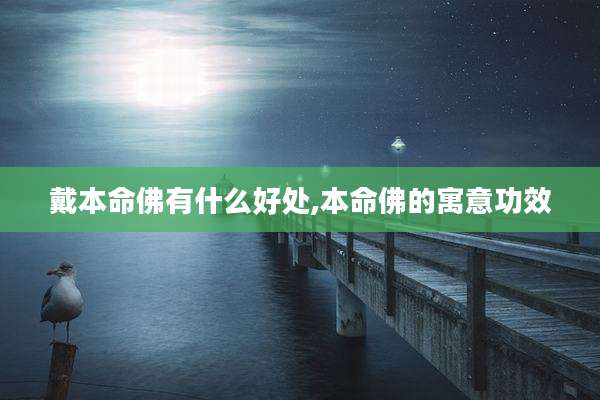 戴本命佛有什么好处,本命佛的寓意功效