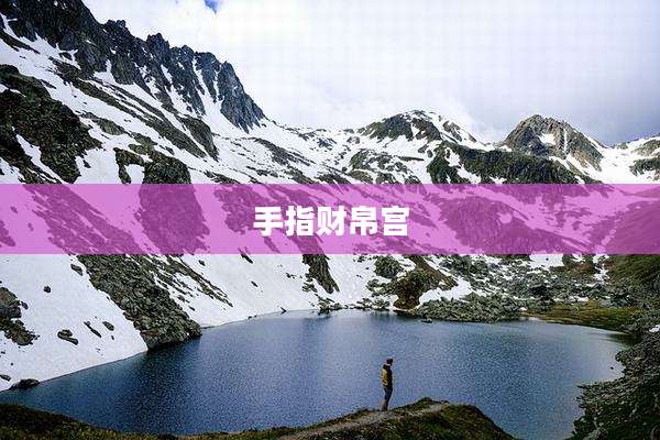 手指财帛宫