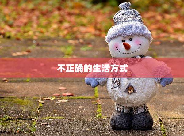不正确的生活方式