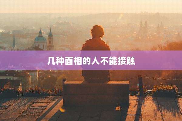 几种面相的人不能接触