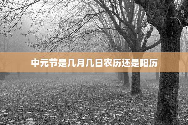 中元节是几月几日农历还是阳历