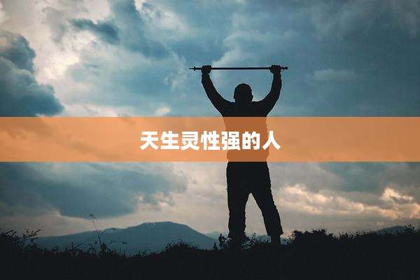 天生灵性强的人