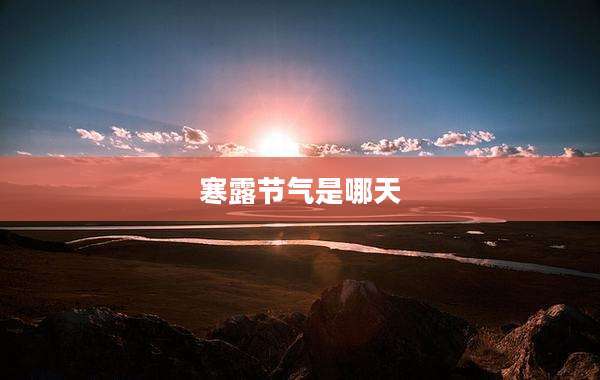 寒露节气是哪天