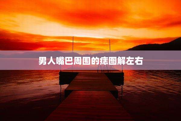 男人嘴巴周围的痣图解左右