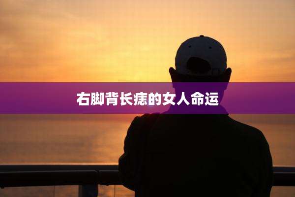 右脚背长痣的女人命运