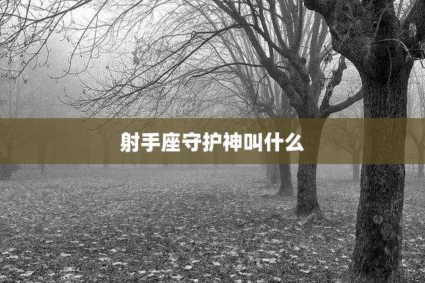 射手座守护神叫什么