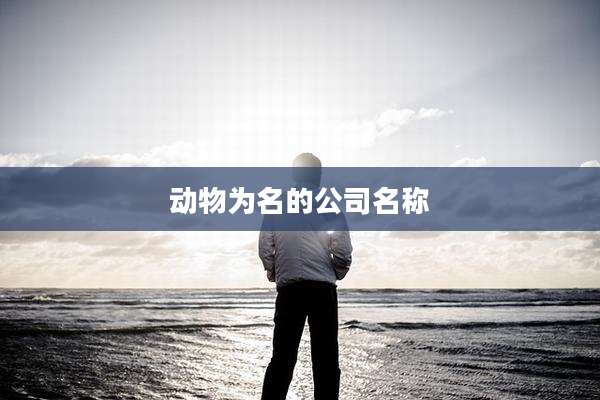 动物为名的公司名称