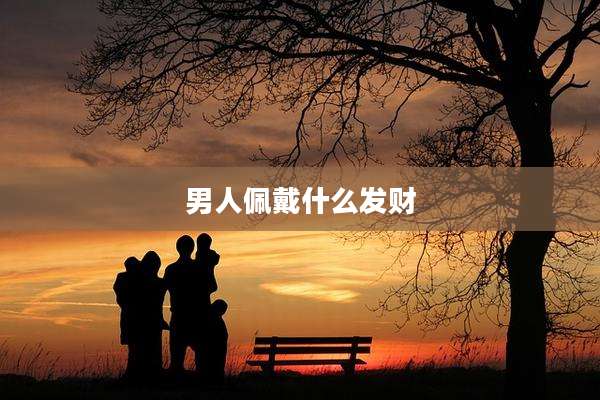 男人佩戴什么发财