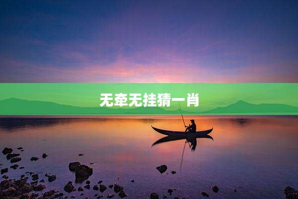 无牵无挂猜一肖