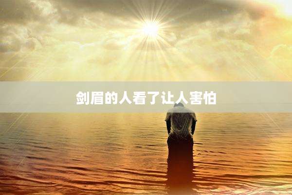 剑眉的人看了让人害怕