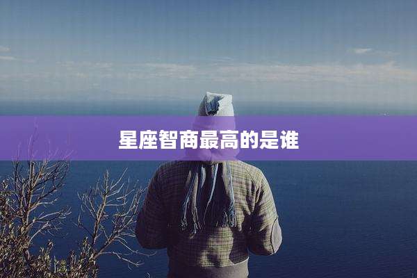 星座智商最高的是谁